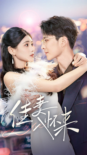 《佳妻入怀来》（70集）在线短剧精彩一追到底