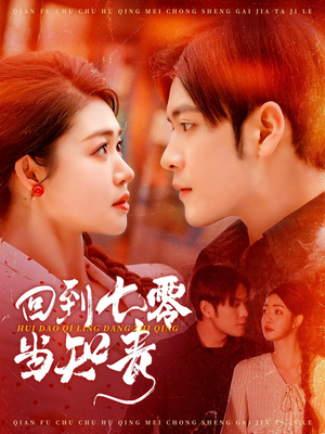 《回到七零当知青》（135集）热门短剧全集免费在线看