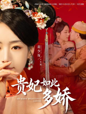 《贵妃如此多娇》（86集）短剧在线精彩一追到底