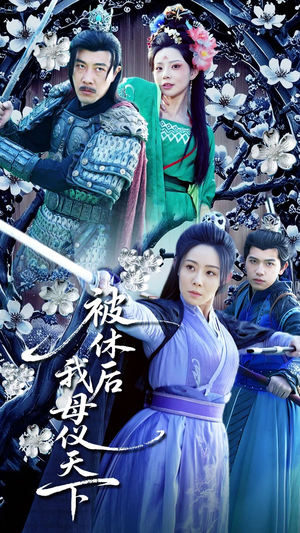 《被休后我母仪天下》（100集）在线短剧全集免费观