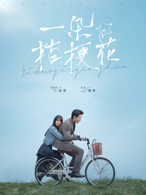 一朵桔梗花(71集) 一朵桔梗花(71集) 甜宠短剧推荐