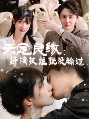 《天定良缘：拼演技姐就没输过》（50集）免费全集短剧在线追