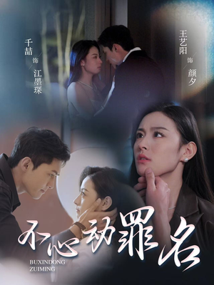 不心动罪名(88集) 不心动罪名(88集) 短剧抢先看