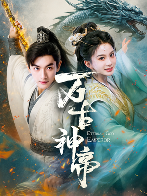 《万古神帝》（73集）短剧在线看超燃体验