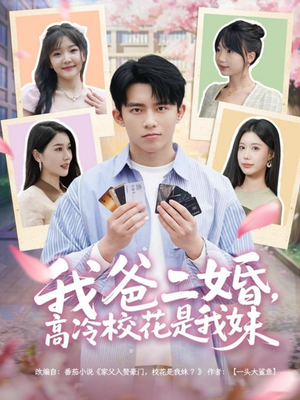 《我爸二婚，高冷校花是我妹》（80集）免费看短剧完整版