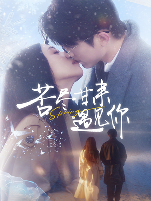 苦尽甘来遇见你(87集) 苦尽甘来遇见你(87集) 每日分享短剧