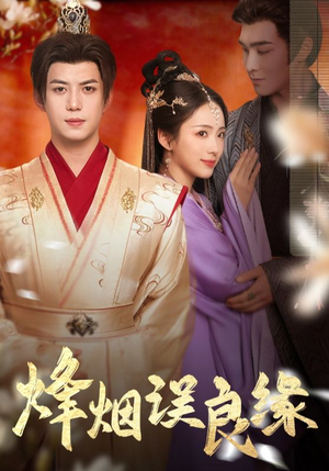 《烽烟误良缘》（80集）免费短剧完整版一键观看