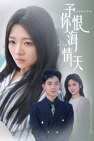 《予你恨海情天》（30集）在线短剧精彩一追到底
