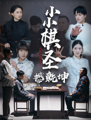 《小小棋圣撼乾坤》（52集）热门短剧在线免费追