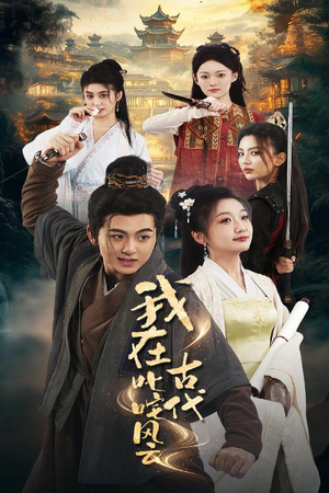 《我在古代叱咤风云》（71集）短剧在线看全集过瘾