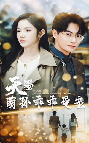 《天赐萌孙乖乖受宠》（70集）在线短剧免费畅快追完