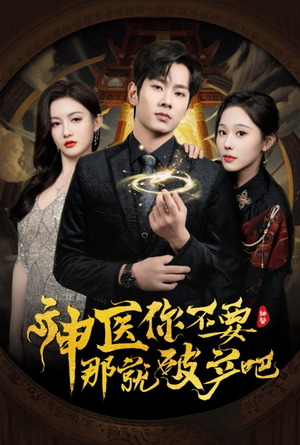 神医你不要那就破产吧(30集) 神医你不要那就破产吧(30集) 全集我都看完了