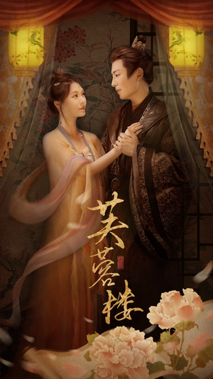 《芙蓉楼》（50集）短剧精彩不停歇畅看