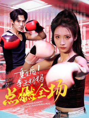 重生后！拳王妈妈点燃全场（66集） 精彩短剧上线