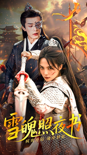 雪魄照夜书(72集) 雪魄照夜书(72集) 好看又上头短剧