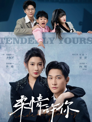 《柔情许你》（80集）短剧全集免费随心看