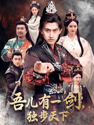《吾儿有一剑，独步天下》（72集）短剧在线看精彩大放送