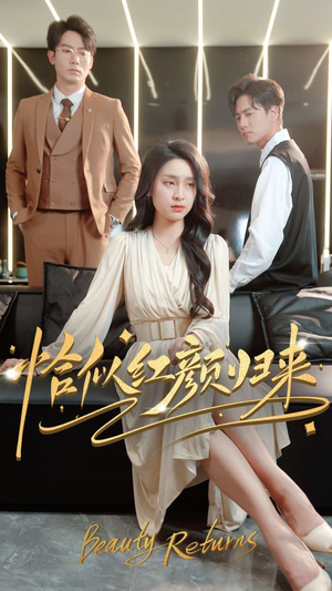 恰似红颜归来(79集) 恰似红颜归来(79集) 女频短剧推荐