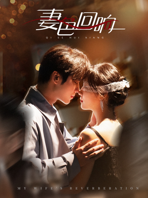 《妻色回响》（53集）短剧免费全集速看