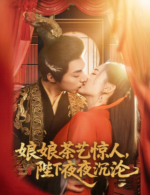 《娘娘茶艺惊人，陛下夜夜沉沦》（50集）畅享短剧全集超带感