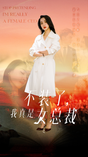 《不装了，我真是女总裁》（91集）免费看短剧全集不停歇