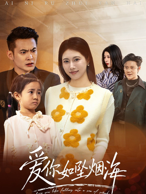 《爱你如坠烟海》（54集）热门短剧免费在线追完