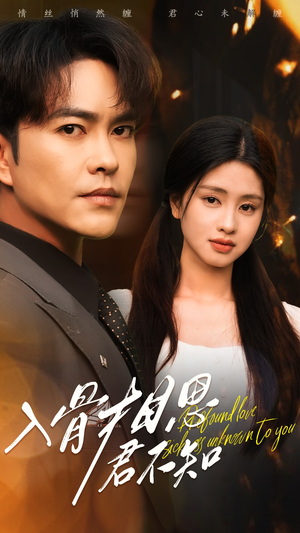 《入骨相思君不知》（47集）在线短剧免费全集享