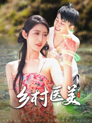 《乡村医美》（108集）看短剧全集畅享不停歇