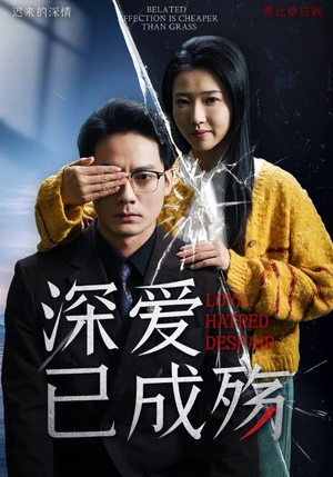 《深爱已成殇》（52集）在线短剧精彩一次看个够