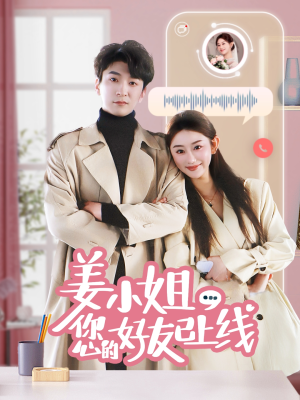 《姜小姐您的好友已上线》（70集）免费短剧全集看过瘾