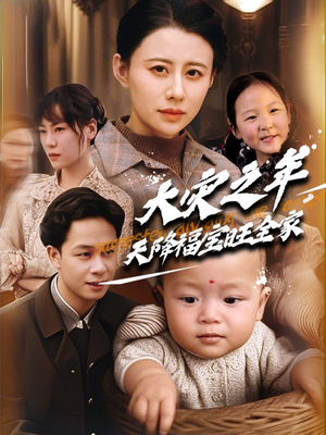 《大灾之年天降福宝旺全家》（70集）短剧全集免费看大结局