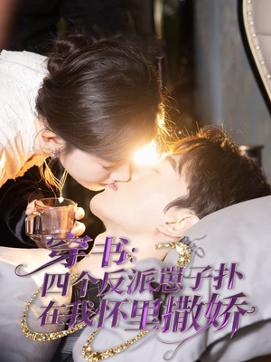 《穿书：四个反派崽子扑在我怀里撒娇》（85集）热门短剧全集免费看