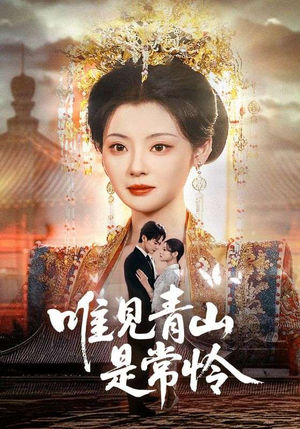 《唯见青山是常怜》（86集）免费短剧畅享观看