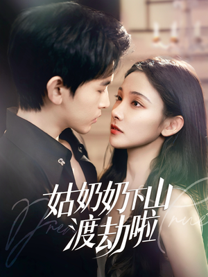 《家有仙妻有亿点强》（69集）超甜短剧在线畅快追