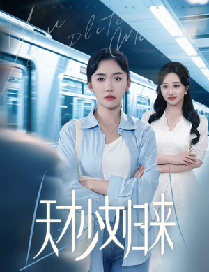 《天才少女归来》（60集）热门短剧免费全集畅享