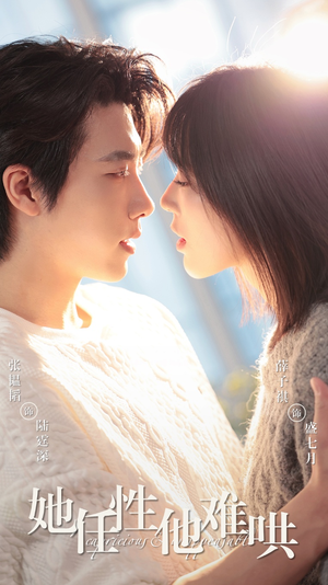 《她任性他难哄》（80集）免费短剧在线一追到底