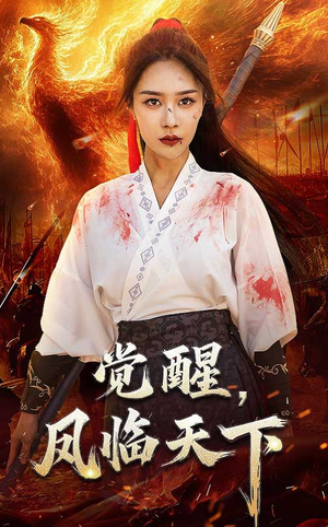 《觉醒凤临天下》（76集）在线短剧免费看个过瘾