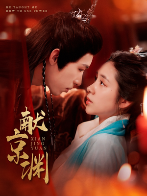 《献京渊》（120集）免费短剧全集轻松追