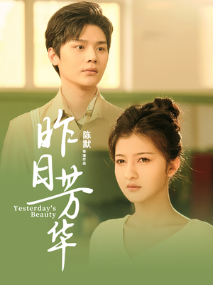 《昨日芳华》（61集）在线短剧精彩不停看