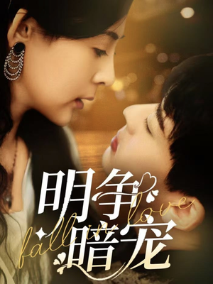 《明争暗宠》（70集）短剧免费畅看全集版