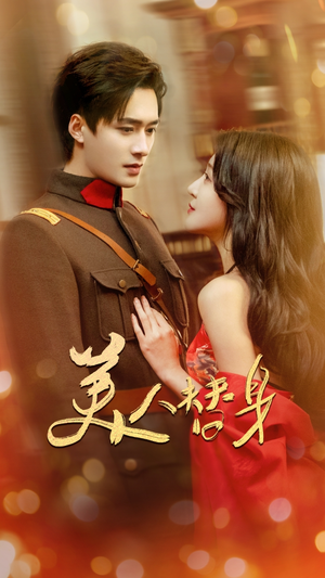 《美人替身》（60集）在线短剧精彩全收集看