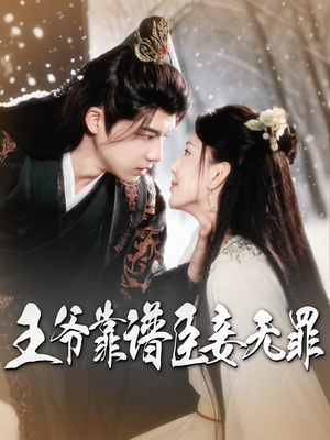 《王爷靠谱臣妾无罪》（89集）短剧在线看精彩不停