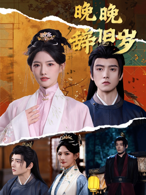 《晚晚辞旧岁》（78集）短剧全集免费在线观览