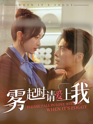 《雾起时请爱上我》（80集）免费短剧畅享追剧路
