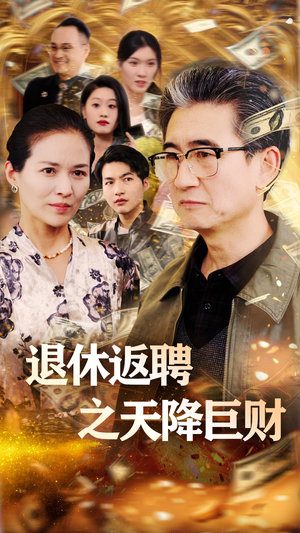 《退休返聘之天降巨财》（70集）精彩短剧全集在线赏