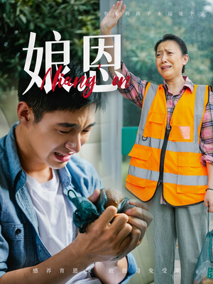 《娘恩》（69集）短剧免费在线全集观看