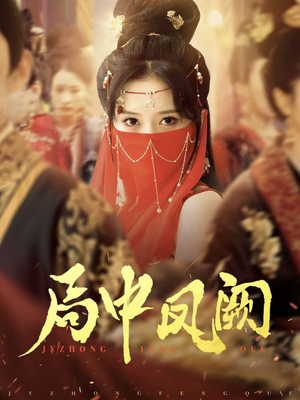 《局中凤阙》（59集）全集短剧免费在线畅享