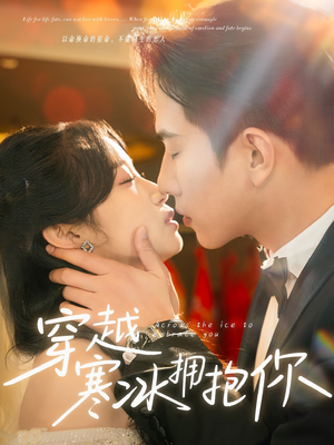 《穿越寒冰拥抱你》（64集）短剧在线畅享全集