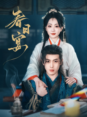 《春日宴》（80集）短剧免费全集畅快追