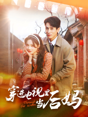《穿进电视里当后妈》（80集）在线短剧全集速看